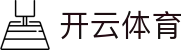 开云体育「中国」官方网站 - KAIYUN SPORTS